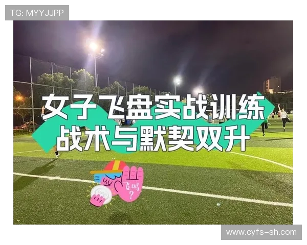 上海飞盘队的节奏分析与战术调整探讨 上海飞盘队的节奏分析与战术调整探讨