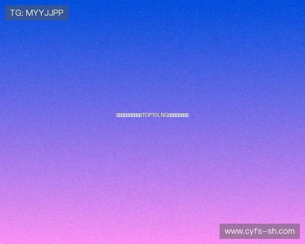 和平精英最新战况分析TOP10LNG战队强势领跑全局