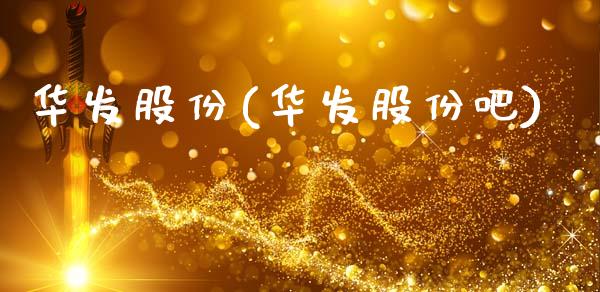 华发股份(华发股份吧)_https://www.cyfs-sh.com_研究报告_第1张