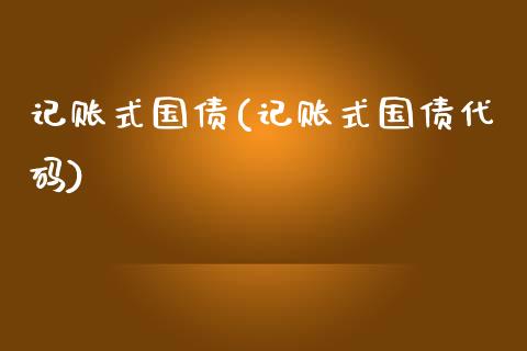 记账式国债(记账式国债代码)_https://www.cyfs-sh.com_股市知识_第1张
