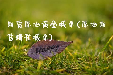期货原油黄金喊单(原油期货精准喊单)_https://www.cyfs-sh.com_股票问答_第1张
