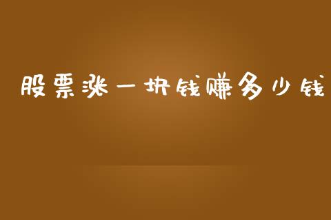 股票涨一块钱赚多少钱_https://www.cyfs-sh.com_股市资讯_第1张