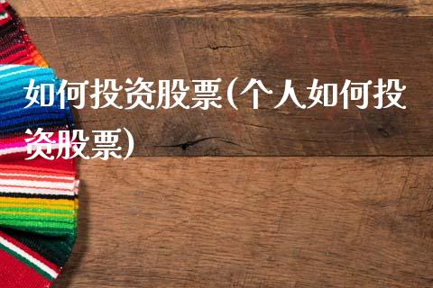 如何投资股票(个人如何投资股票)_https://www.cyfs-sh.com_股市知识_第1张