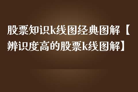 股票知识k线图经典图解【辨识度高的股票k线图解】_https://www.cyfs-sh.com_股市知识_第1张