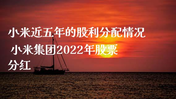 小米近五年的股利分配情况 小米集团2022年股票分红_https://www.cyfs-sh.com_股票市场_第1张