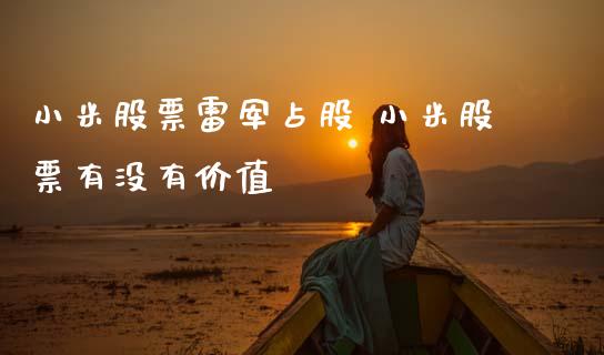 小米股票雷军占股 小米股票有没有价值_https://www.cyfs-sh.com_股票市场_第1张