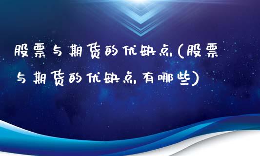 股票与期货的优缺点(股票与期货的优缺点有哪些)_股市知识_第1张_砼顺财经 股票与期货的优缺点(股票与期货的优缺点有哪些)_https://www.cyfs-sh.com_股市知识_第1张