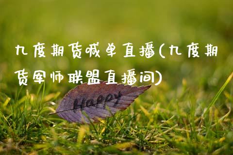 九度期货喊单直播(九度期货军师联盟直播间)_https://www.cyfs-sh.com_股票市场_第1张