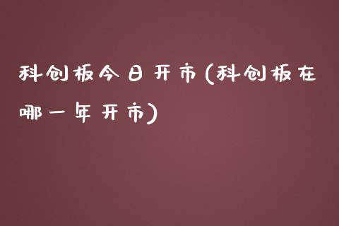 科创板今日开市(科创板在哪一年开市)_https://www.cyfs-sh.com_研究报告_第1张