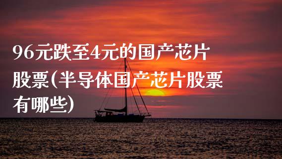 96元跌至4元的国产芯片股票(半导体国产芯片股票有哪些)_https://www.cyfs-sh.com_股市资讯_第1张