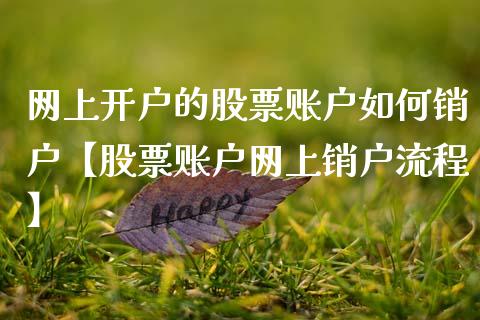 网上开户的股票账户如何销户【股票账户网上销户流程】_https://www.cyfs-sh.com_股票市场_第1张