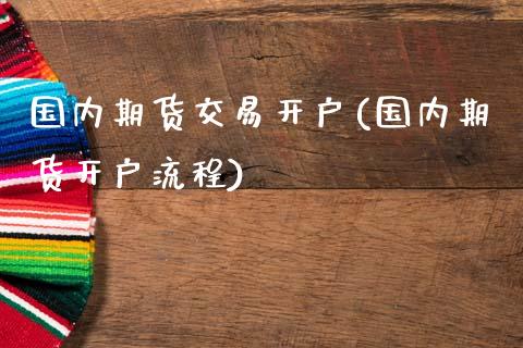 国内期货交易开户(国内期货开户流程)_https://www.cyfs-sh.com_股票市场_第1张