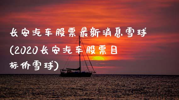 长安汽车股票最新消息雪球(2020长安汽车股票目标价雪球)_https://www.cyfs-sh.com_股票市场_第1张