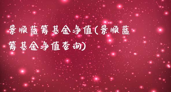 景顺蓝筹基金净值(景顺蓝筹基金净值查询)_https://www.cyfs-sh.com_研究报告_第1张