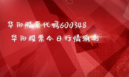 华阳股票代码600348 华阳股票今日行情预测_https://www.cyfs-sh.com_股票市场_第1张