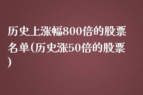 历史上涨幅800倍的股票名单(历史涨50倍的股票)_https://www.cyfs-sh.com_股票市场_第1张