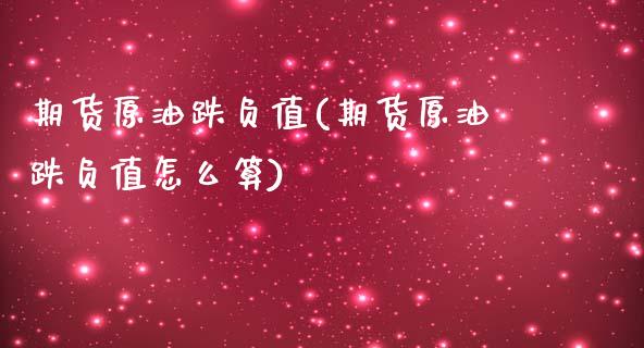 期货原油跌负值(期货原油跌负值怎么算)_股市知识_第1张_砼顺财经 期货原油跌负值(期货原油跌负值怎么算)_https://www.cyfs-sh.com_股市知识_第1张