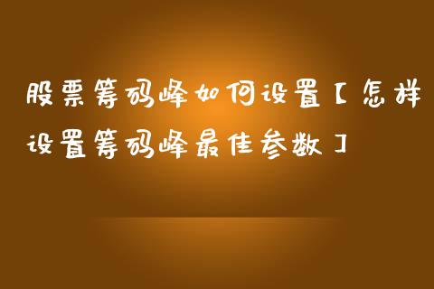 股票筹码峰如何设置【怎样设置筹码峰最佳参数】_https://www.cyfs-sh.com_股票问答_第1张