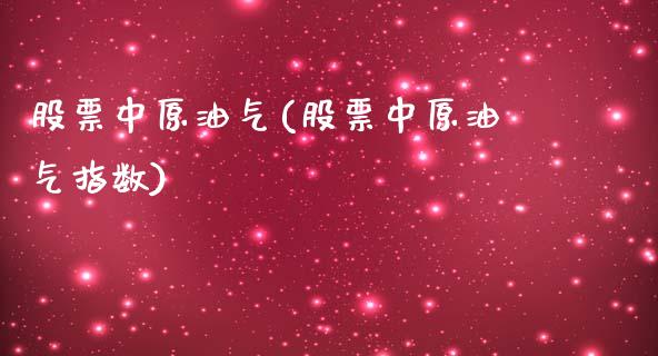 股票中原油气(股票中原油气指数)_https://www.cyfs-sh.com_未分类_第1张