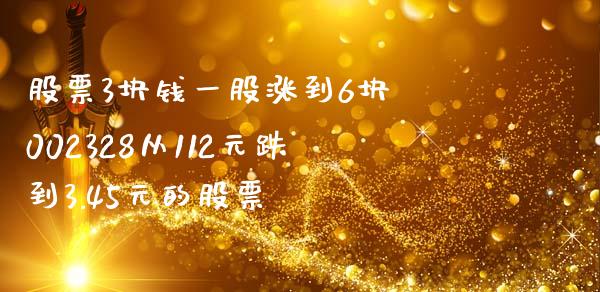 股票3块钱一股涨到6块 002328从112元跌到3.45元的股票_https://www.cyfs-sh.com_股票市场_第1张