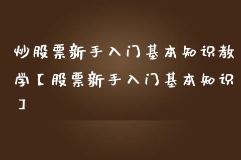 炒股票新手入门基本知识教学【股票新手入门基本知识】_https://www.cyfs-sh.com_股市知识_第1张
