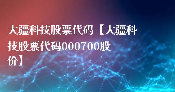 大疆科技股票代码【大疆科技股票代码000700股价】_https://www.cyfs-sh.com_股市资讯_第1张