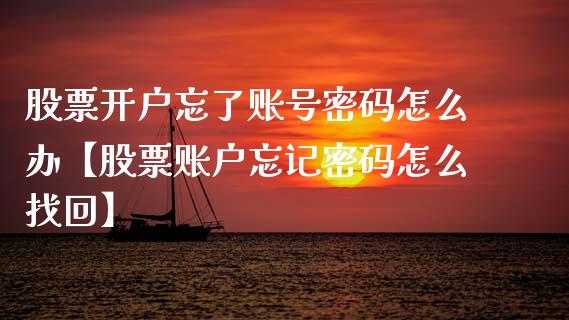 股票开户忘了账号密码怎么办【股票账户忘记密码怎么找回】_https://www.cyfs-sh.com_股票问答_第1张