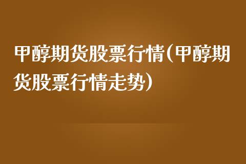甲醇期货股票行情(甲醇期货股票行情走势)_股市知识_第1张_砼顺财经 甲醇期货股票行情(甲醇期货股票行情走势)_https://www.cyfs-sh.com_股市知识_第1张