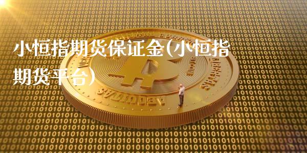 小恒指期货保证金(小恒指期货平台)_https://www.cyfs-sh.com_股市资讯_第1张