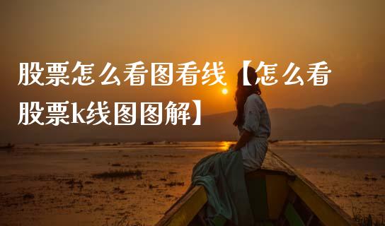 股票怎么看图看线【怎么看股票k线图图解】_https://www.cyfs-sh.com_研究报告_第1张