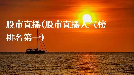 股市直播(股市直播人气榜排名第一)_https://www.cyfs-sh.com_股市知识_第1张