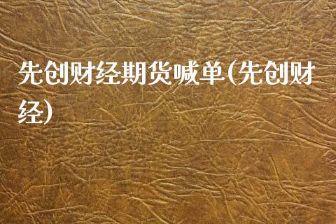 先创财经期货喊单(先创财经)_https://www.cyfs-sh.com_研究报告_第1张