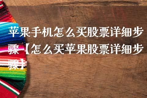 苹果手机怎么买股票详细步骤【怎么买苹果股票详细步骤】_https://www.cyfs-sh.com_股市知识_第1张