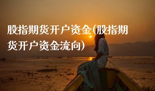 股指期货开户资金(股指期货开户资金流向)_https://www.cyfs-sh.com_股票市场_第1张