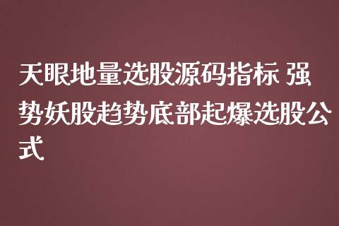 天眼地量选股指标 强势妖股趋势底部起爆选股公式_https://www.cyfs-sh.com_未分类_第1张