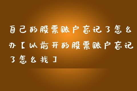 自己的股票账户忘记了怎么办【以前开的股票账户忘记了怎么找】_https://www.cyfs-sh.com_股票市场_第1张