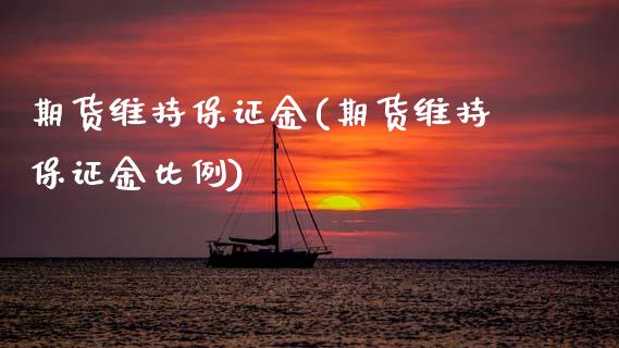期货维持保证金(期货维持保证金比例)_https://www.cyfs-sh.com_股市知识_第1张