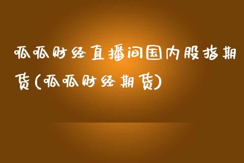 呱呱财经直播间国内股指期货(呱呱财经期货)_未分类_第1张_砼顺财经 呱呱财经直播间国内股指期货(呱呱财经期货)_https://www.cyfs-sh.com_未分类_第1张