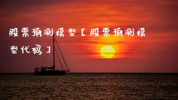 股票预测模型【股票预测模型代码】_https://www.cyfs-sh.com_股市资讯_第1张