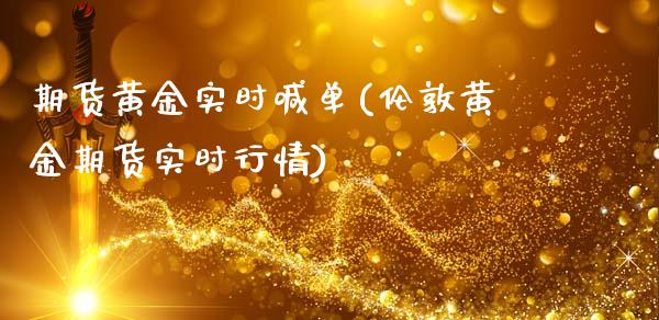 期货黄金实时喊单(伦敦黄金期货实时行情)_https://www.cyfs-sh.com_股市知识_第1张