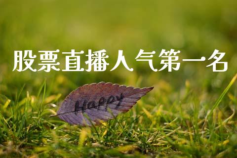 股票直播人气第一名_https://www.cyfs-sh.com_股市资讯_第1张