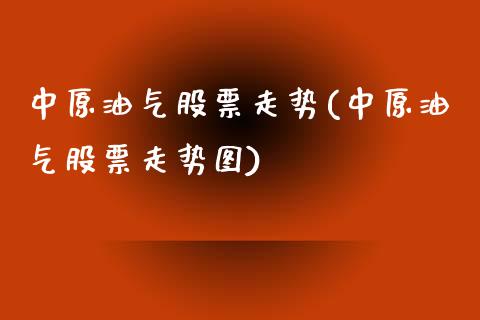 中原油气股票走势(中原油气股票走势图)_股市资讯_第1张_砼顺财经 中原油气股票走势(中原油气股票走势图)_https://www.cyfs-sh.com_股市资讯_第1张
