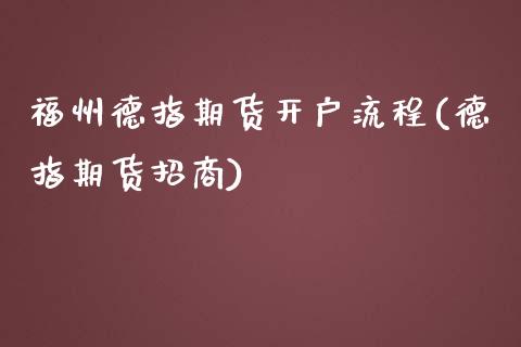 福州德指期货开户流程(德指期货招商)_https://www.cyfs-sh.com_股市知识_第1张