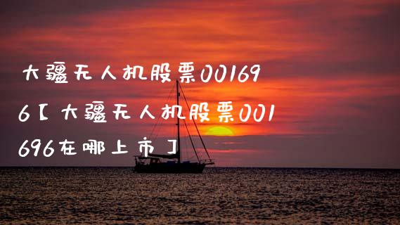 大疆无人机股票001696【大疆无人机股票001696在哪上市】_https://www.cyfs-sh.com_股市知识_第1张