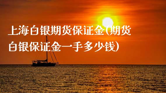 上海白银期货保证金(期货白银保证金一手多少钱)_https://www.cyfs-sh.com_研究报告_第1张