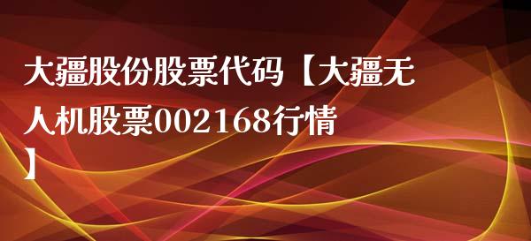 大疆股份股票代码【大疆无人机股票002168行情】_https://www.cyfs-sh.com_股市知识_第1张