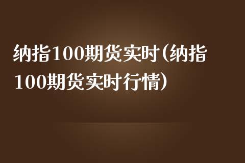纳指100期货实时(纳指100期货实时行情)_https://www.cyfs-sh.com_研究报告_第1张