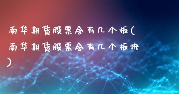 南华期货股票会有几个板(南华期货股票会有几个板块)_https://www.cyfs-sh.com_未分类_第1张