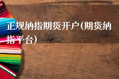 正规纳指期货开户(期货纳指平台)_https://www.cyfs-sh.com_股票市场_第1张