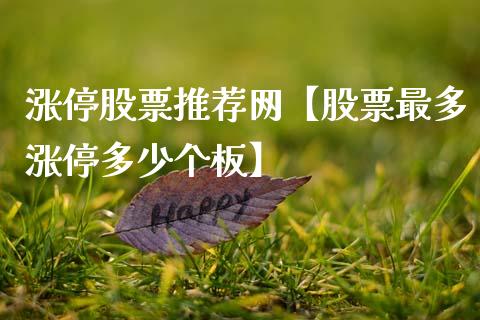 涨停股票推荐网【股票最多涨停多少个板】_https://www.cyfs-sh.com_股票问答_第1张
